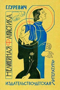 Нелинейная фантастика - Георгий Иосифович Гуревич