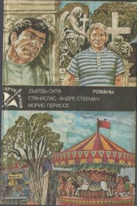 Свидание у карусели - Морис Периссе