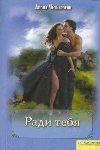 Ради тебя - Диана Чемберлен