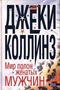Мир полон женатых мужчин - Джеки Коллинз