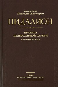 Правила Поместных Соборов - Никодим Святогорец
