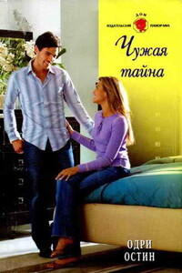 Чужая тайна - Одри Остин