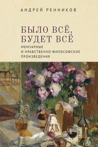 Было все, будет все. Мемуарные и нравственно-философские произведения - Андрей Митрофанович Ренников