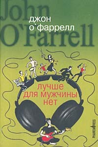Лучше для мужчины нет - Джон О'Фаррелл