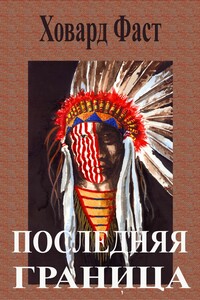 Последняя граница - Говард Мелвин Фаст