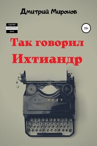 Так говорил Ихтиандр - Дмитрий Анатольевич Миронов