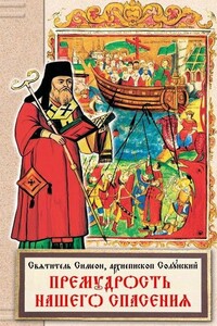 Премудрость нашего спасения - Симеон Солунский