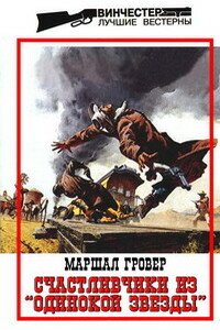 Счастливчики из «Одинокой Звезды» - Маршал Гровер