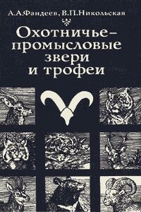 Охотничье-промысловые звери и трофеи - Алексей Александрович Фандеев, Валентина Петровна Никольская