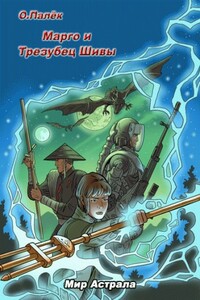 Марго и Трезубец Шивы - Олег Палёк