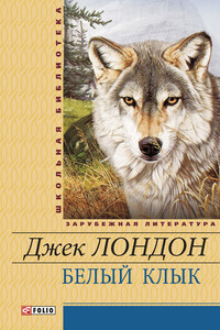 Белый Клык. Маленькая хозяйка Большого дома - Джек Лондон