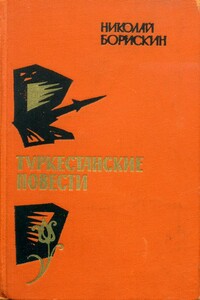 Туркестанские повести - Николай Митрофанович Борискин