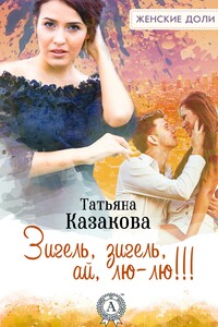 Зигель, зигель, ай, лю-лю!!! - Татьяна Владимировна Казакова