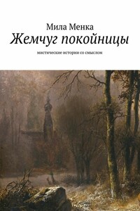 Жемчуг покойницы - Мила Менка