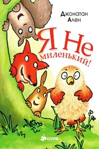 Я не миленький - Джонатан Ален