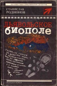 Дьявольское биополе [сборник] - Станислав Васильевич Родионов