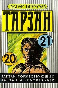 Тарзан торжествующий - Эдгар Райс Берроуз