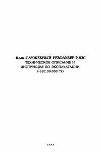 9-мм служебный револьвер Р-92С. Техническое описание и инструкция по эксплуатации - Министерство обороны РФ
