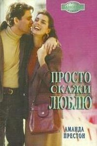 Просто скажи люблю - Аманда Престон