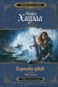 Дочь клана - Морган Хауэлл