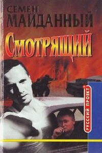 Блатной романс - Семен Майданный