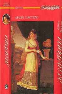 Жозефина. Книга 2. Императрица, королева, герцогиня - Андре Кастело
