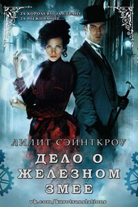 Дело о железном змее - Лилит Сэйнткроу