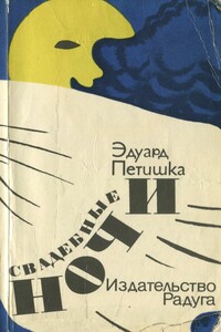 Свадебные ночи - Эдуард Петишка