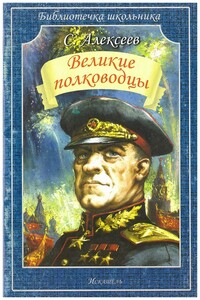 Великие полководцы - Сергей Петрович Алексеев