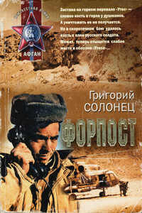 Форпост - Григорий Васильевич Солонец