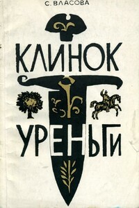 Клинок Уреньги - Серафима Константиновна Власова