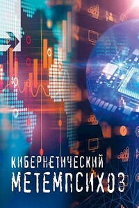 Кибернетический метемпсихоз - Станислав Романов