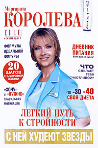 Легкий путь к стройности - Маргарита Королева