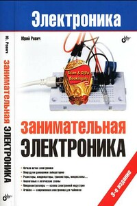 Занимательная электроника - Юрий Всеволодович Ревич