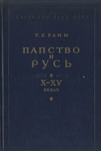 Папство и Русь в X–XV веках - Борис Яковлевич Рамм