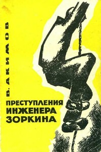 Преступления инженера Зоркина - Виталий Владимирович Акимов