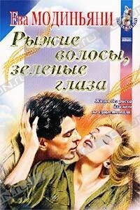 Рыжие волосы, зеленые глаза - Звева Казати Модиньяни