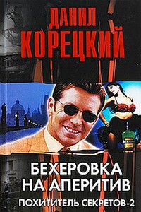 Бехеровка на аперетив - Данил Аркадьевич Корецкий