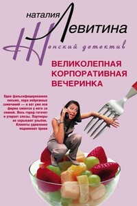 Великолепная корпоративная вечеринка - Наталия Станиславовна Левитина