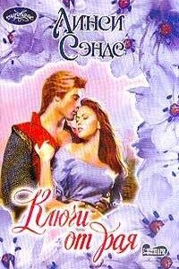 Ключи от рая - Линси Сэндс