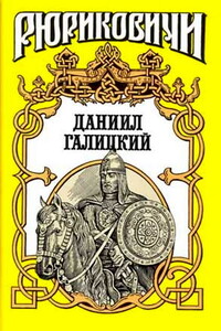 Даниил Галицкий - Антон Федорович Хижняк