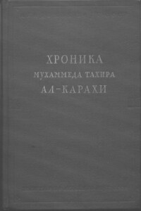 Хроника Мухаммеда Тахира ал-Карахи о дагестанских войнах в период Шамиля - Мухаммед Тахир аль-Карахи
