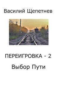 Переигровка - 2. Выбор Пути - Василий Павлович Щепетнёв