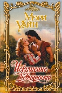Искушение невинности - Мэри Уайн