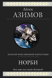 Норби — необыкновенный робот