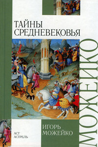 Тайны средневековья - Игорь Всеволодович Можейко