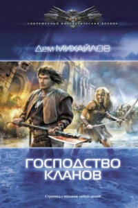 Господство кланов 3 - Руслан Алексеевич Михайлов