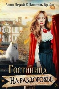 Гостиница на раздорожье - Даниэль Брэйн, Анна Лерой