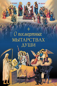 О посмертных мытарствах души - Коллектив Авторов