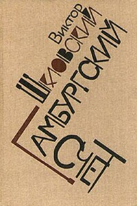Гамбургский счет - Виктор Борисович Шкловский